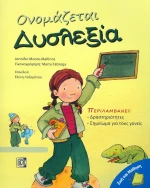 Ονομάζεται δυσλεξία