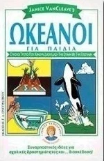 Ωκεανοί για παιδιά