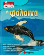 Η φάλαινα