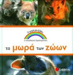 Τα µωρά των ζώων