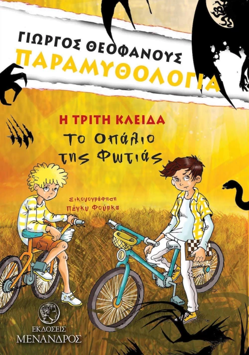 Το οπάλιο της φωτιάς, Η τρίτη κλείδα