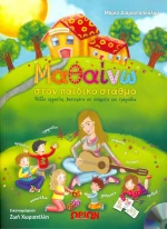 Μαθαίνω στον παιδικό σταθμό