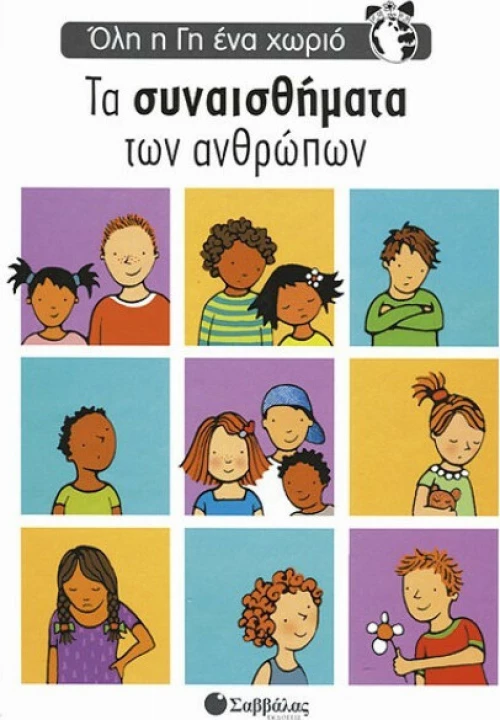 Τα αισθήματα των ανθρώπων