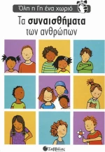 Τα αισθήματα των ανθρώπων