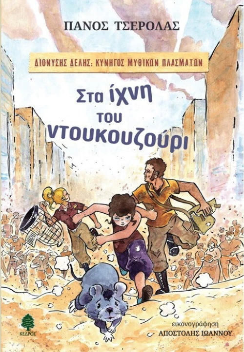 Στα ίχνη του ντουκουζούρι