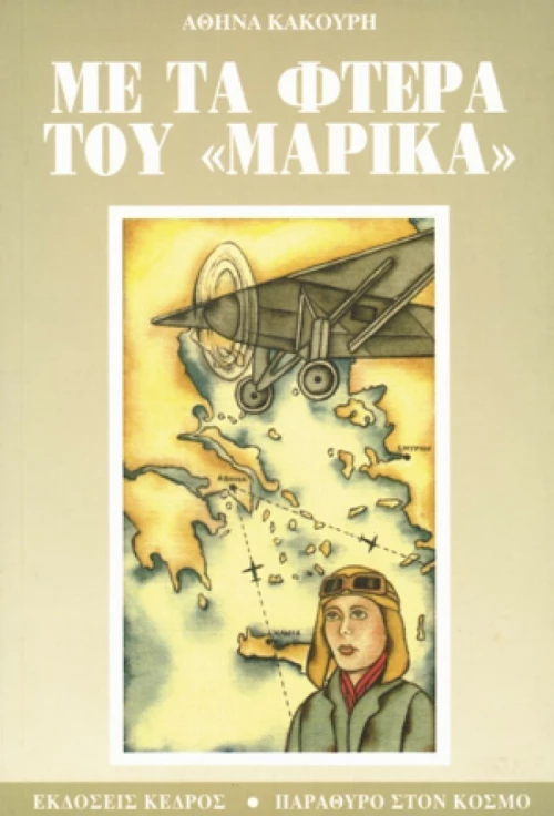 Με τα φτερά του Μαρίκα