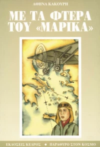 Με τα φτερά του Μαρίκα