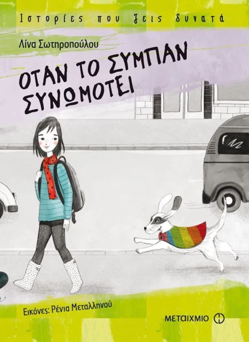 Όταν το σύμπαν συνωμοτεί