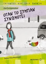 Όταν το σύμπαν συνωμοτεί