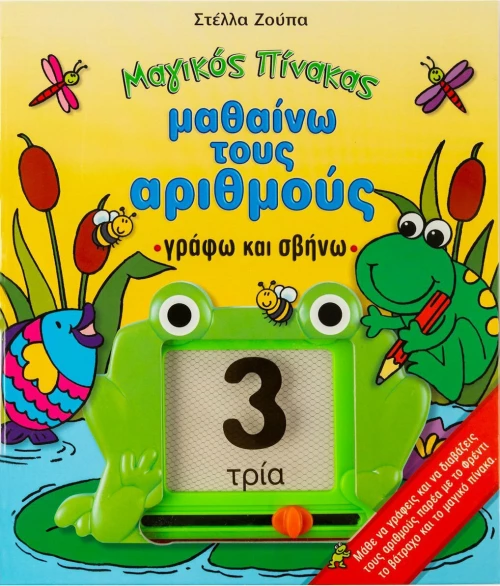 Μαθαίνω τους αριθμούς