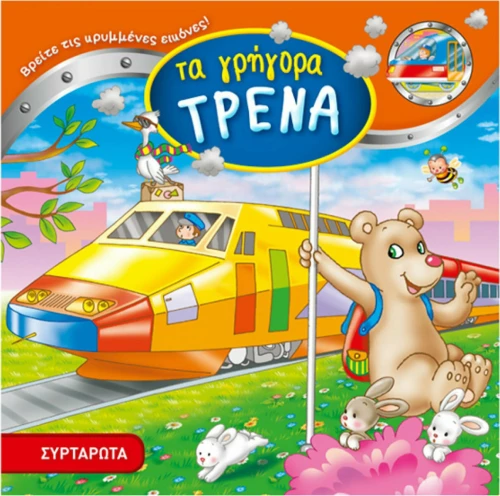 ΤΑ ΓΡΗΓΟΡΑ ΤΡΕΝΑ