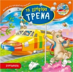 ΤΑ ΓΡΗΓΟΡΑ ΤΡΕΝΑ