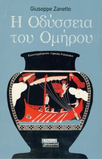 Η Οδύσσεια του Ομήρου