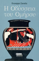 Η Οδύσσεια του Ομήρου