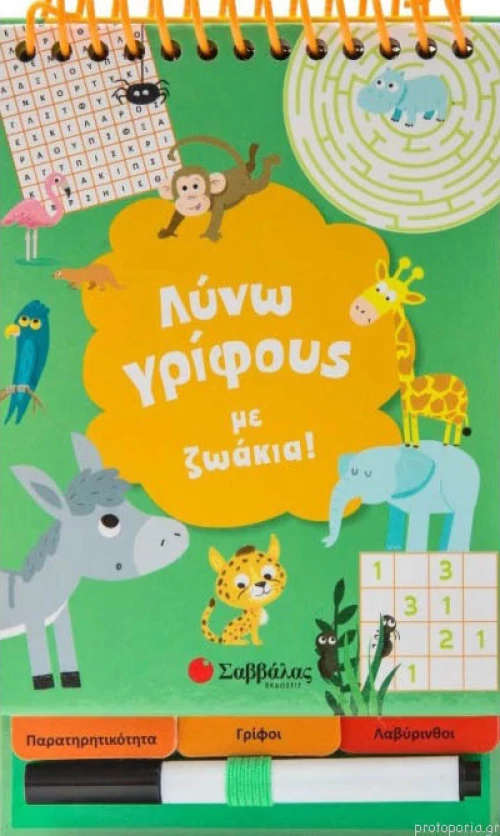 Λύνω γρίφους με ζωάκια!