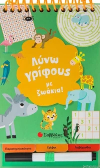 Λύνω γρίφους με ζωάκια!