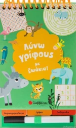 Λύνω γρίφους με ζωάκια!
