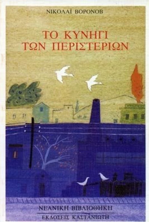 Το κυνήγι των περιστεριών