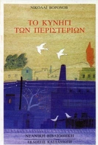 Το κυνήγι των περιστεριών