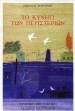 Το κυνήγι των περιστεριών
