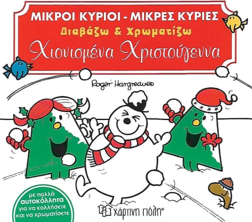 Χιονισμένα Χριστούγεννα
