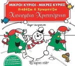 Χιονισμένα Χριστούγεννα