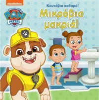 Κουτάβια Καθαρά! Μικρόβια μακριά!