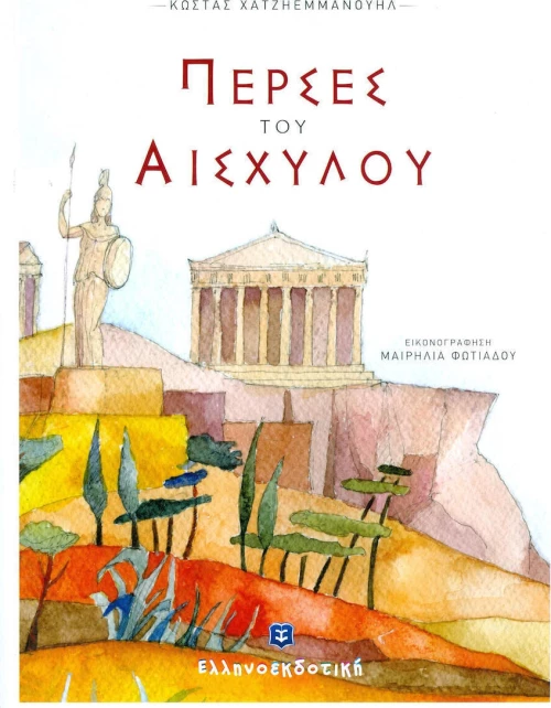 Πέρσες του Αισχύλου