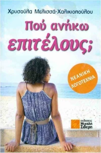 Που ανήκω επιτέλους;
