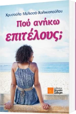 Που ανήκω επιτέλους;
