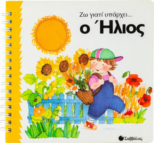 Ο ήλιος