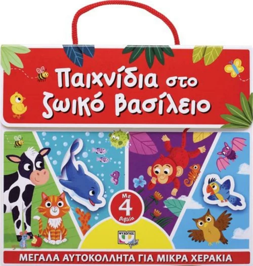 Παιχνίδια στο ζωϊκό βασίλειο