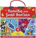 Παιχνίδια στο ζωϊκό βασίλειο