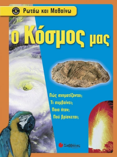 Ο κόσμος μας