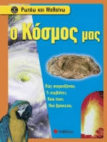 Ο κόσμος μας
