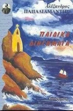 Παιδικά Διηγήματα