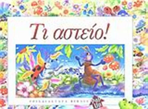 Τι αστείο!
