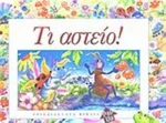 Τι αστείο!