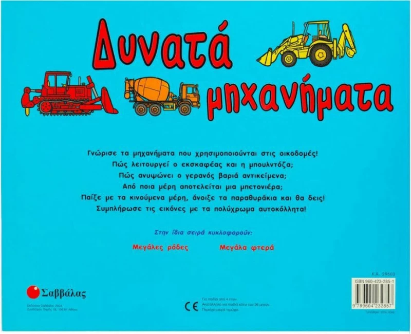Δυνατά μηχανήματα