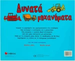 Δυνατά μηχανήματα