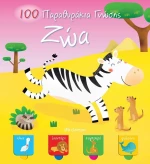 Ζώα