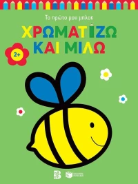 Χρωματίζω Και Μιλώ 2