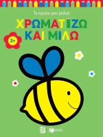 Χρωματίζω Και Μιλώ 2