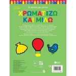 Χρωματίζω Και Μιλώ 2