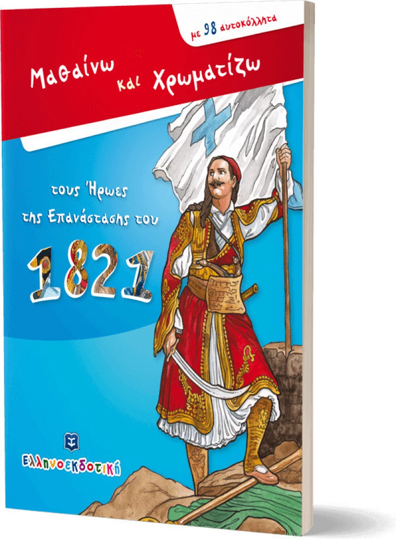Μαθαίνω και χρωματίζω τους ήρωες της επανάστασης του 1821