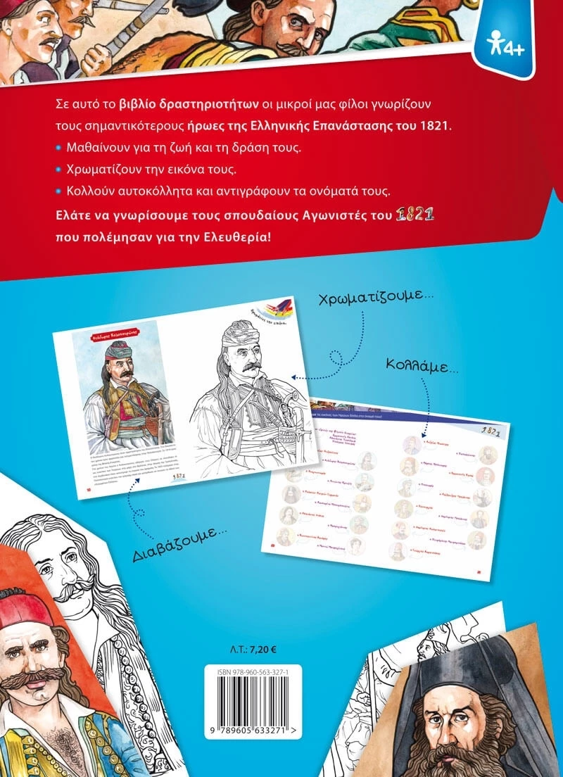 Μαθαίνω και χρωματίζω τους ήρωες της επανάστασης του 1821