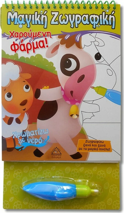 Χρωματίζω με νερό: Χαρούμενη φάρμα!