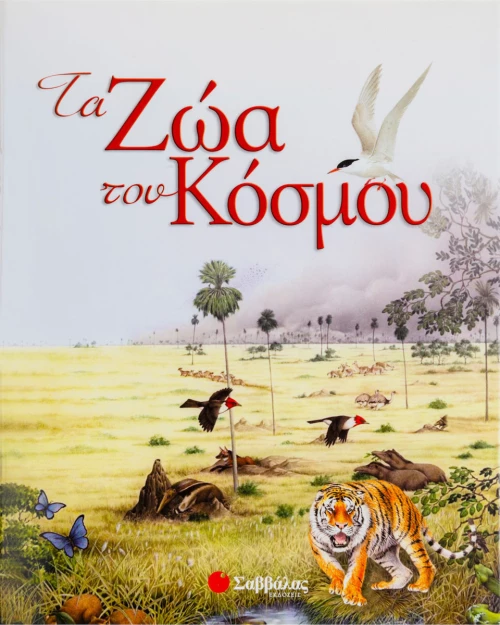 Τα ζώα του κόσμου