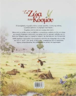 Τα ζώα του κόσμου