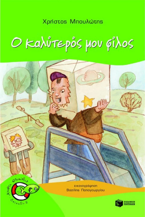Ο καλύτερός μου φίλος